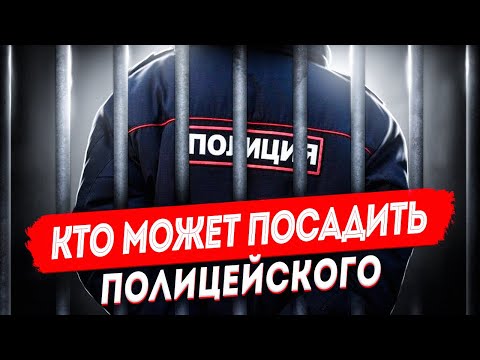 Видео: Собственная Безопасность МВД. Кто может посадить полицейского
