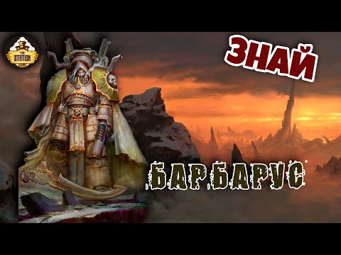 Видео: Барбарус. Мир Мортариона | Примархи | Знай | Warhammer 40k