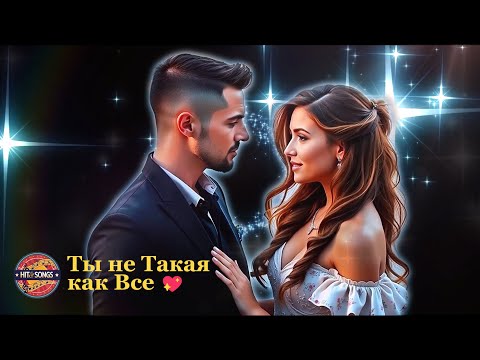 Видео: #✨ТЫ НЕ ТАКАЯ КАК ВСЕ💖Песня, в которой живёт нежность и свет души💫#