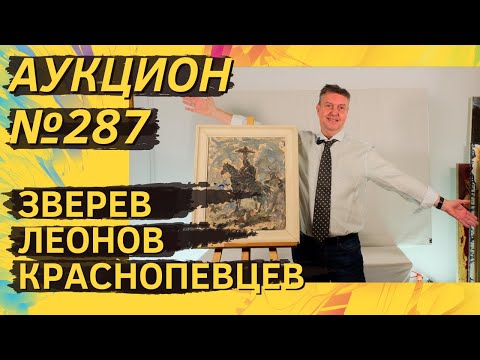 Видео: Аукцион ArtSale.info № 287. Зверев, Леонов, Гороховский, Немухин, Краснопевцев. 8–14 октября 2025