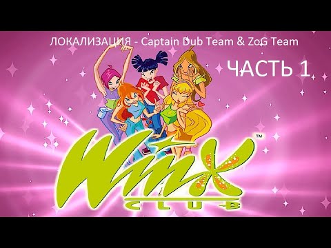 Видео: Прохождение Клуб Винкс Часть 1 (PC) (Без комментариев) - Локализация Captain Dub Team & ZoG Team