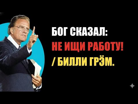 Видео: Потерялся в жизни? Эта проповедь Билли Грэма навсегда изменит твоё отношение к работе!