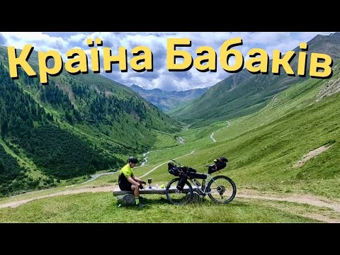 Видео: Байкпакінг у швейцарському національному парку. 🇺🇦