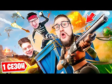 Видео: ВЕРНУЛИСЬ В 1 СЕЗОН 1 ГЛАВЫ В FORTNITE! OG FORTNITE КАК РАНЬШЕ! УГАРНАЯ БИТВА ЗА ТОП-1