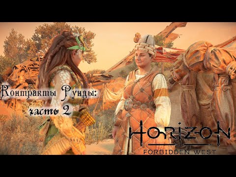 Видео: Контракты Рунды: Часть 2 ❥ Horizon Forbidden West #41