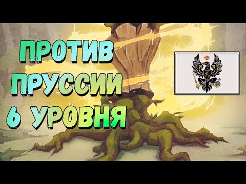 Видео: Хранитель запретных чащ против Пруссии 6 уровня (Keeper vs Prussia 6), дополнение Ветви и когти