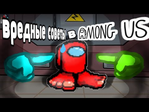 Видео: Вредные советы в Among Us 