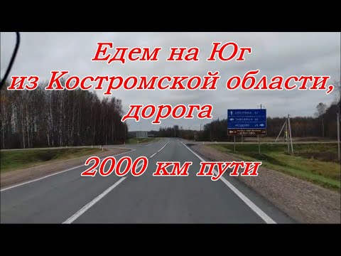 Видео: ЕДЕМ НА ЮГ из Костромской области, ДОРОГА, 2000 км , М12-ЦКАД-ДОН 4, Новая объездная Ростова