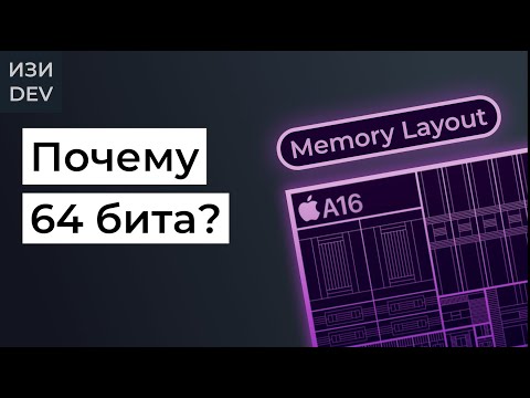 Видео: Memory Layout в языке Swift