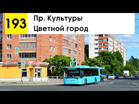 Видео: Автобус 193 "Пр. Культуры - ЖК "Цветной город" (смена перевозчика)