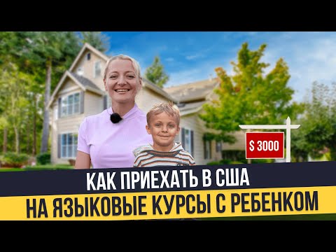 Видео: Как приехать с ребенком в США: языковые курсы, стоимость жизни, американские школы