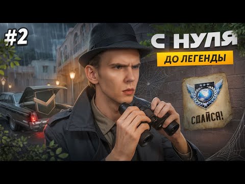 Видео: Мастер - ЕСТЬ❗ В соло - ДО ЛЕГЕНДЫ, С НУЛЯ 🔥