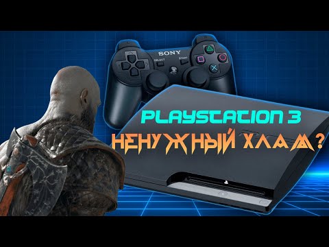 Видео: PlayStation 3 - НЕНУЖНЫЙ ХЛАМ?