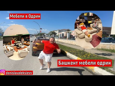 Видео: На Пазар В Одрин | Мебели в Одрин | Башкент мебели одрин