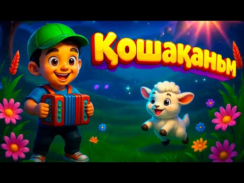Видео: Қошақаным | Балаларға арналған әдемі ән | Erketai