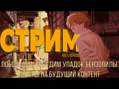 Видео: СТРИМ на канале REVERSE. Поболтаем, обсудим Бензопильного и все такое)2/2