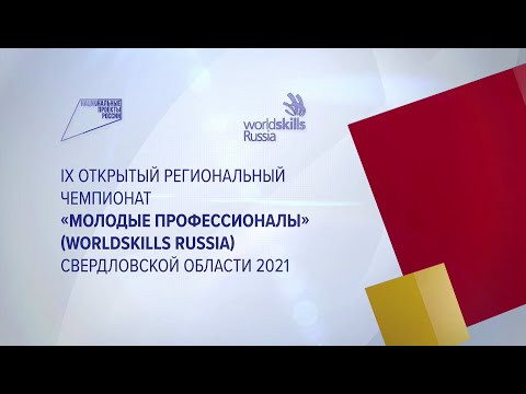 Видео: Церемония закрытия регионального чемпионата «Молодые профессионалы- 2021» (Worldskills Russia) СО