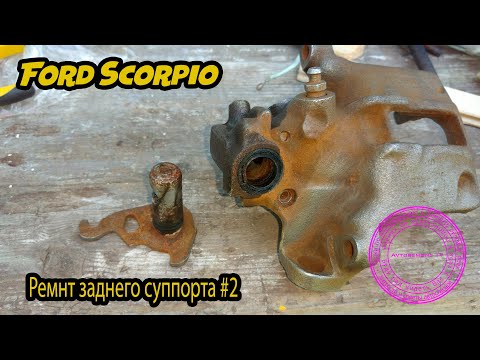 Видео: Ремонт заднего суппорта Ford Scorpio#2