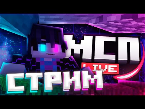 Видео: 🔥 ПОКОРЯЕМ СЕРВЕР ВМЕСТЕ С ПОДПИСЧИКАМИ! | Minecraft 🔴 СТРИМ