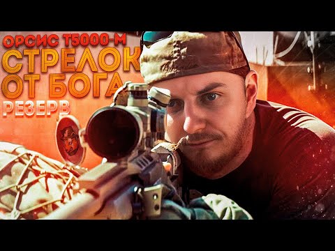 Видео: СТРЕЛОК ОТ БОГА НА РЕЗЕРВЕ ОРСИС T-5000M  | ТАРКОВ | EFT | ПАТЧ 0.14 | RASTY_AIRSOFT