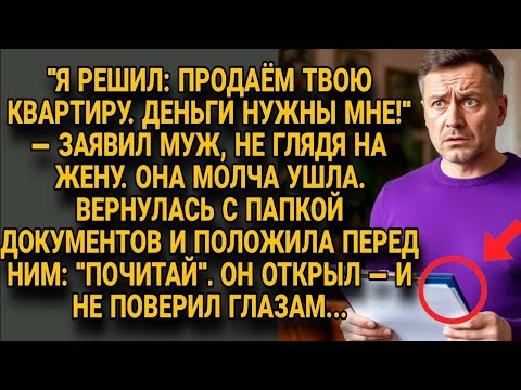 Видео: Муж решил продать квартиру жены без спроса, но документы в папке его поразили в шок...