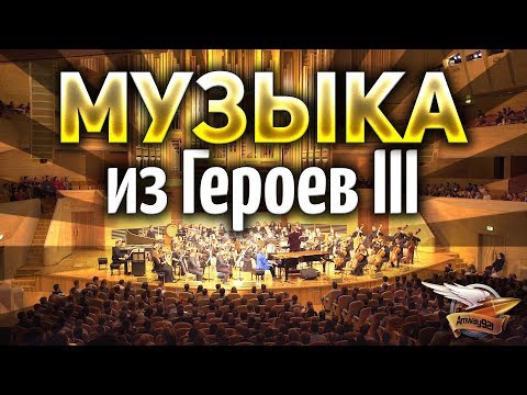 Видео: ЭТО КАЙФ - Музыка из Heroes of Might and Magic III - Пол Ромеро / Paul Romero & CAGMO