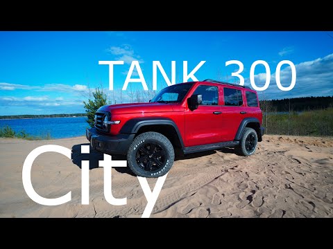 Видео: TANK 300 CITY 2024 ОБЗОР И ТЕСТ-ДРАЙВ ТАНК 300 С МУФТОЙ! ДОСТОЙНЫЙ АВТОМОБИЛЬ ЗА АДЕКВАТНЫЕ ДЕНЬГИ