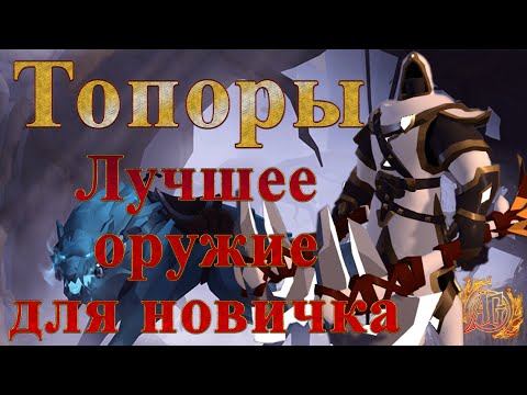 Видео: Albion Online. Топоры - лучший выбор для старта!