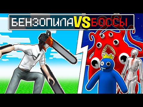 Видео: МАЙНКРАФТ НО ЧЕЛОВЕК БЕНЗОПИЛА ПРОТИВ БОССОВ! CHAINSAW MAN ЕНОТИК ФИАЛКА И НУБИК MINECRAFT