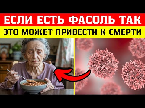 Видео: ВНИМАНИЕ Пожилые люди: 5 ошибок с фасолью, которые вредят вашему здоровью