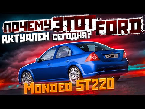 Видео: Ford Mondeo ST220 и Duratec 30 автообзор