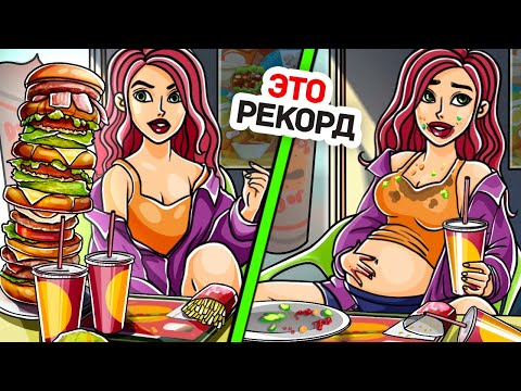 Видео: У Меня Была Самая Лучшая Фигура в Школе, Но Я Решила Заработать