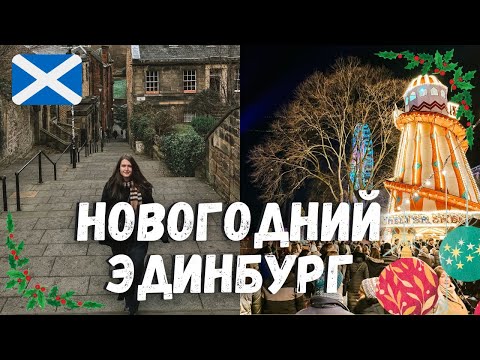 Видео: РОЖДЕСТВЕНСКИЙ ЭДИНБУРГ | чем заняться в Эдинбурге зимой