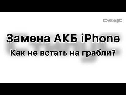 Видео: Как не встать на грабли? Замена АКБ на iPhone с чиповкой