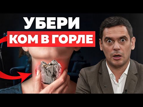 Видео: Этот зажим ДУШИТ ВАС! Как убрать зажим в ШЕЕ и ГОРЛЕ?