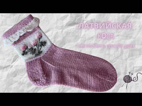 Видео: Латвийская коса