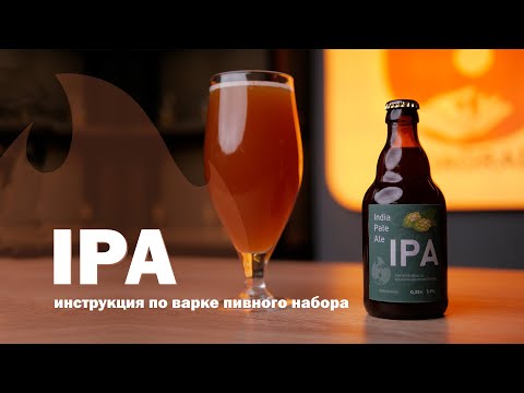 Видео: Инструкция по варке пивного набора IPA(Индийский Пейл-Эль) от АкваГрадус.