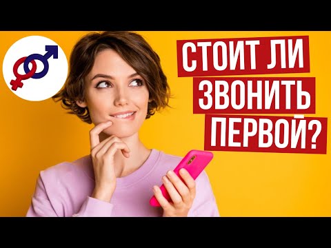 Видео: Стоит ли женщине ПЕРВОЙ звонить мужчине после ПЕРВОГО свидания?