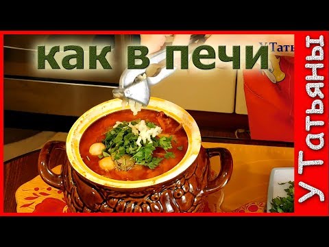 Видео: БОРЩ! Вкуснейший рецепт томленого БОРЩа как у БАБУШКИ в ПЕЧИ!