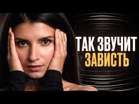 Видео: ЭТИ СЛОВА выдают зависть, проверь себя! Простые правила общения, о которых забывают 99% людей