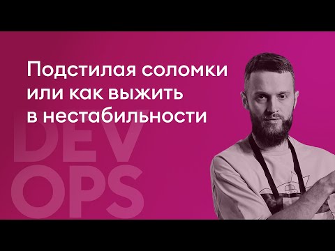 Видео: Подстилая соломки или как выжить в нестабильности - Борисов Кирилл, SRE, VK