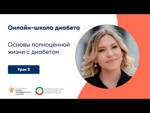 Видео: Основы полноценной жизни с диабетом | Онлайн-школа диабета