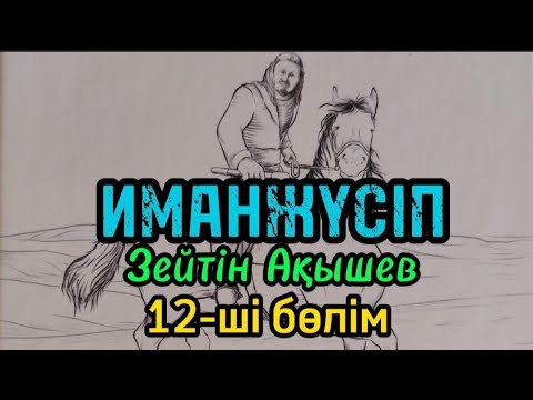 Видео: 12-ші бөлім ИМАНЖҮСІП авторы Зейтін Ақышев#аудиокітап#аудиоәңгіме