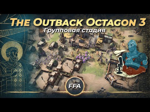 Видео: Интересная игра с ФФА турнира The Outback Octagon 3! | AoE 4