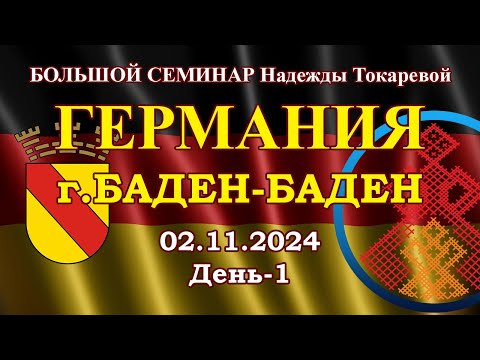 Видео: Надежда Токарева - БС_02.11.2024.Д-1 Баден-Баден (Германия)