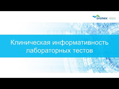 Видео: Клиническая информативность лабораторных тестов