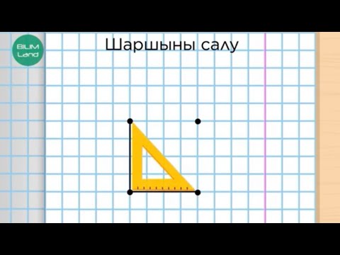 Видео: Фигураларды салу (1). 2 СЫНЫП МАТЕМАТИКА