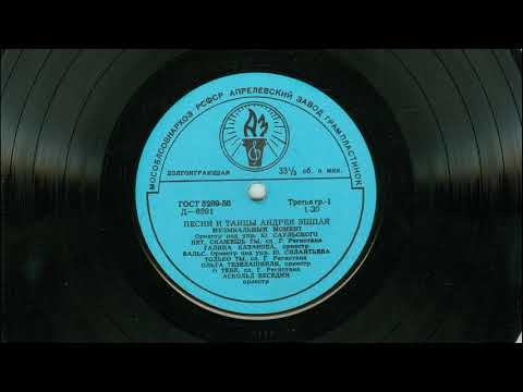 Видео: Песни и танцы Андрея Эшпая (1)