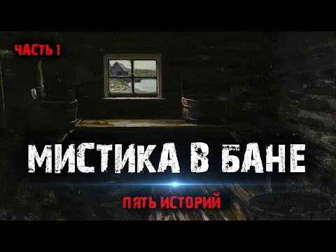 Видео: Мистика в бане (5в1) Выпуск №1.