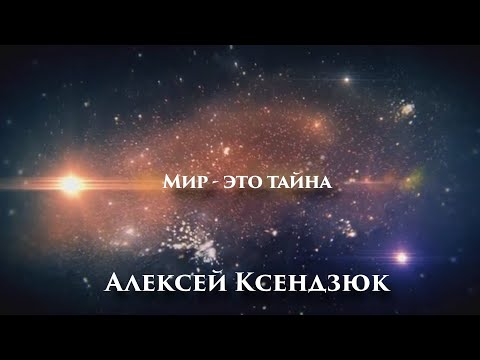 Видео: Мир — это Тайна